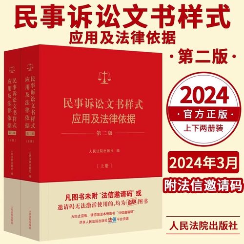 新 民事诉讼文书样式应用及法律依据第二版 上下册 制作法律文书指导参考借鉴裁判依据法律依据 人民法院出版社 9787510941269