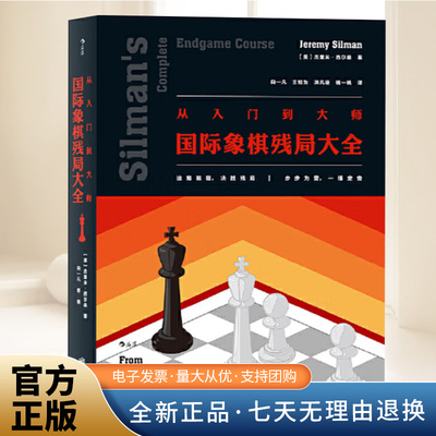 从入门到大师 国际象棋残局大全 入门参考 广泛适用于各水平的国际象棋残局解法实用图鉴 象棋书籍教材 北京联合出版社
