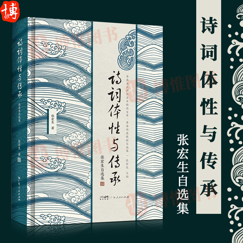 诗词体性与传承 张宏生自选集  人间幸有好诗词 古文阅读训练 唐诗宋词三百首 诗词中的创意写作课 古代诗人骚客的清流激荡人生使用感如何?