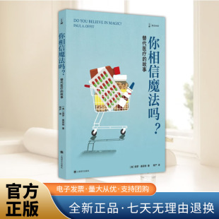 你相信魔法吗?替代医疗的故事 译文科学保罗奥菲特医学心理学科普讲透替代医学的事实和传说有效的医学和无效的医学上海译文出版