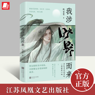 我涉旷野而来 纪云裳 美到窒息的草木情诗 你当像杜甫悲悯度人间 苏东坡 我只是个有趣的凡人 如果你生来没有翅膀9787559474698