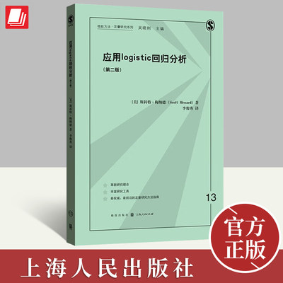 应用logistic回归分析第二版 斯科特梅纳德著格致出版社数据分析方法权威之作社会科学 上海人民出版社