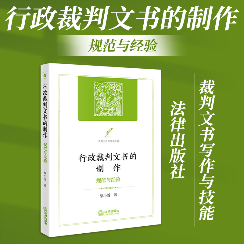 行政裁判文书的制作：规范与经验