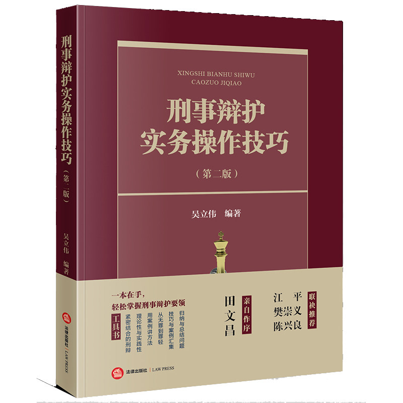 2023新书 刑事辩护实务操作技巧 第二版2版 吴立伟 刑事律师辩护要领