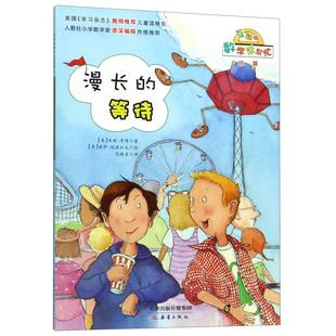 漫长的等待(互动版)/数学帮帮忙