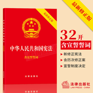 带票10本包邮正版 2025适用中华人民共和国宪法新修订 学生含宣誓誓词宪法单行本32开宪法小红本宪法法条法律法规法律出版社