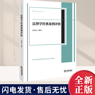 法理学经典案例评析 宋旭光编 法律出版社