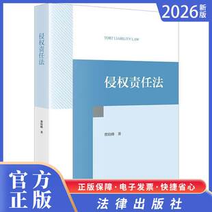 2026新书 侵权责任法 曹险峰著 法律出版社