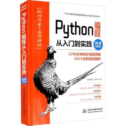 Python编程从入门到实践微课视频版 编程从入门到实战程序设计基础语言安装数据分析代码编写教程深度学习正版畅销图书籍