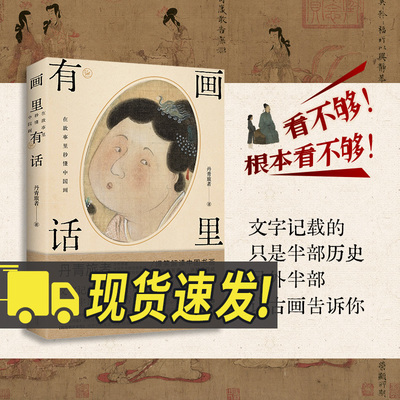 画里有话在故事里秒懂中国画丹青旅者著中国书画蕴藏着宗法服饰饮食礼俗等丰富的古代文化知识兰亭序富春山居图江苏凤凰文艺出版社