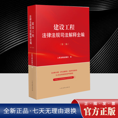 2025年版 建设工程法律法规司法解释全编 全面地收录了建设工程领域现行有效的法律规范，包括法律法规 司法解释 部门规章等文件