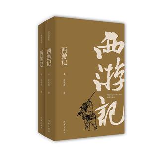 作品集正版 畅销图书籍 明 西游记 著部编版 全2册文学四大名著精选集小学初中高中生青少年经典 吴承恩 七年级上册语文 插图典藏版