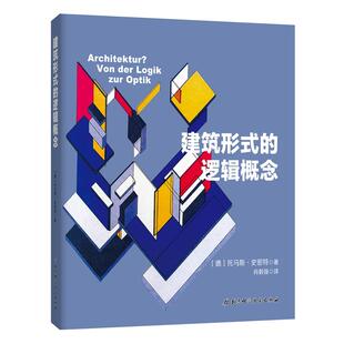 德 托马斯·史密斯 著 建筑形式 译建筑学入门必读；与外部空间设计并行推荐 社 肖毅强 逻辑概念建筑设计北京科学技术出版