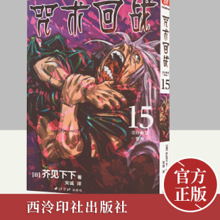 社 西泠印社出版 咒术回战 15·涩谷事变·变身