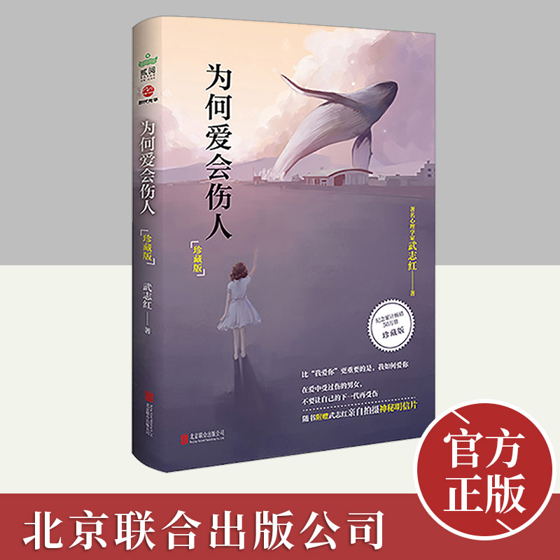 为何爱会伤人（珍藏版）武志红解决婚恋难题心理学读本家庭教育婚姻情感问题励志成功心理学书籍情商管理家教理论北京联合出版公司