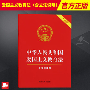 社 2023新书 9787521639513 红皮烫金 含立法说明 中国法制出版 大字版 中华人民共和国爱国主义教育法