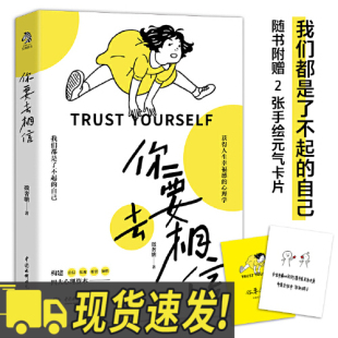 微奢糖 心理学 构建自信乐观韧性 心理资本成为了不起 社 你要去相信 自己心理学励志青春文学书籍水利水电出版 获得人生幸福感