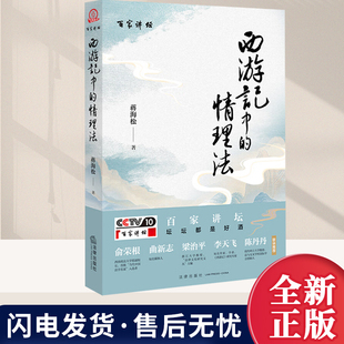 百家讲坛 西游记中的情理法 蒋海松 法律出版社