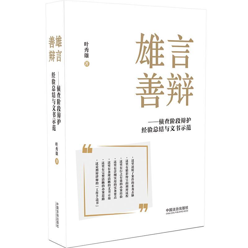 雄言善辩:侦查阶段辩护经验总结与文书示范 叶秀雄 精选笔者办理的十六宗检察机关作出不批准逮捕的刑事案件提炼刑事辩护经验技巧