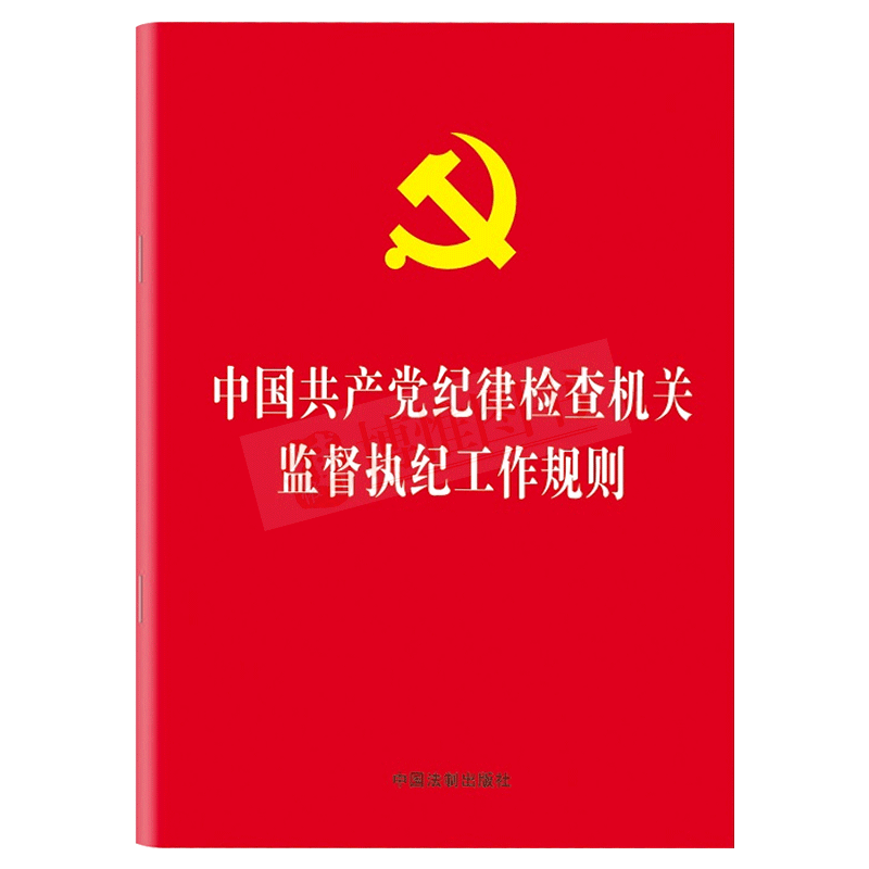 2019中国共产党纪律检查机关监督执纪工作规则2019年新版32开小红本搭配2018年纪律处分条例中国法制出版社9787509399170