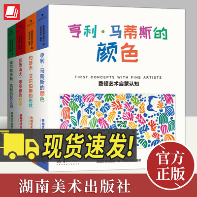 费顿艺术启蒙认知系列（全四册）浪花朵朵童书 0-5岁儿童艺术大书系列 环保油墨彩色插图数字形状颜色学习亲子阅读绘本