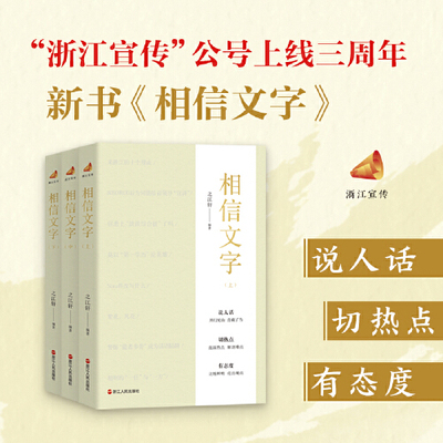 2025新书 相信文字 之江轩 编著 浙江宣传系列第七部 说人话切热点有态度 解读浙江宣传思想文化工作 浙江人民出版社9787213119927