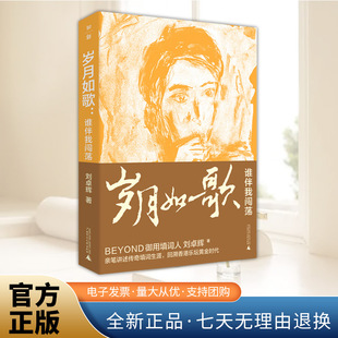 2026年岁月如歌 谁伴我闯荡 御用填词人刘卓辉亲撰音乐人生华章亲笔讲述传奇填词生涯回溯香港乐坛黄金时代书籍广西师范大学出版社