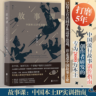 中国流行故事创作指南 著 电影电视剧剧本网文剧本 文学写作 社 故事课：中国本土IP实训指南 北京联合出版 刘丽朵