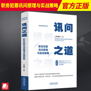 2023新书 讯问之道 职务犯罪讯问原理与实战策略 上官春光 纪检监察实务系列 中国法制出版社9787521632095
