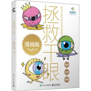 畅销图书籍家庭保健 预防 社刘红山 漫画版 孔倩编周瑜 眼健康电子工业出版 生活类正版 保健眼科专家团全面守护你 拯救干眼 治疗