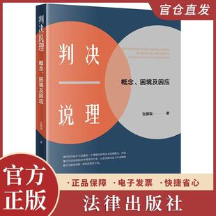 2025新书现货 判决说理:概念、困境及因应 张娜瑞著 法律出版社