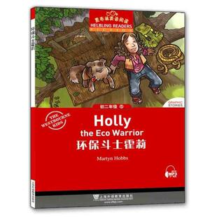 初2年级(5)环保斗士霍莉(附网上下载)/黑布林英语阅读初中同步阅读文化教育相关正版畅销图书籍中学生789年级初中生一二三青少年