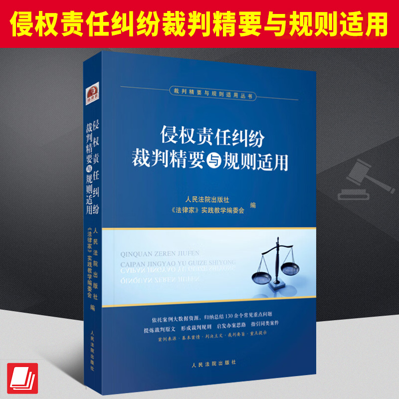 2023新 侵权责任纠纷裁判精要与规则适用 损害赔偿 产品责任 医疗损害责任 人格权侵权等纠纷案件 人民法院出版9787510938344