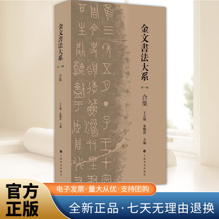 金文书法大系(第一辑)合集 直观感受金文的独特韵味与笔画之美 集资料性、鉴赏性、实用性于一体传统书法合辑 上海书画出版社