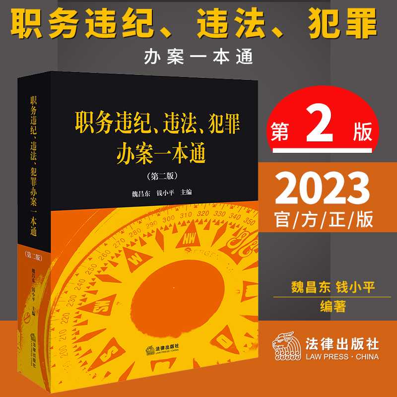 2023新书职务违纪违法犯罪办案一本通第二版2版魏昌东职务犯罪案件典型判解指引贪污贿赂罪法律出版社9787519778378