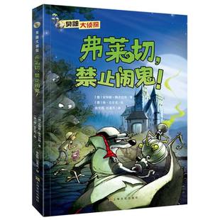 臭鼬大侦探系列：弗莱切禁止闹鬼！