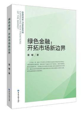 绿色金融:开拓市场新边界