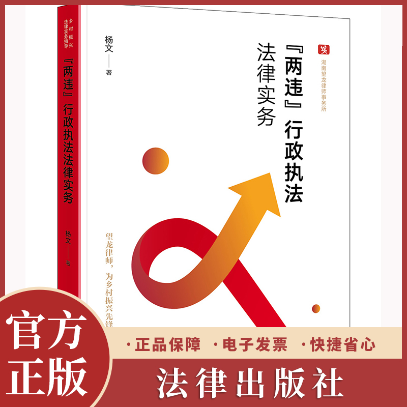 “两违”行政执法法律实务 杨文违法用地 违法建设 整治执法的规范化 搭配土地管理法 城乡规划法 行政处罚法行政强制法 典型案例