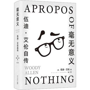 毫无意义 伍迪·艾伦自传文学外国名人传记名人名言精选集小学初中高中生青少年经典作品集正版畅销图书籍(美)伍迪·艾伦 著 btr