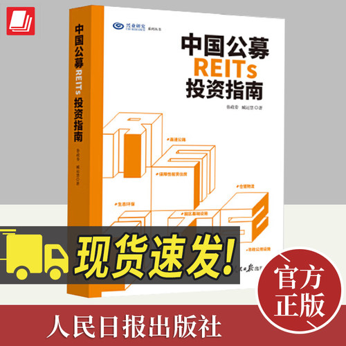 中国公募REITs投资指南   人民日报出版社