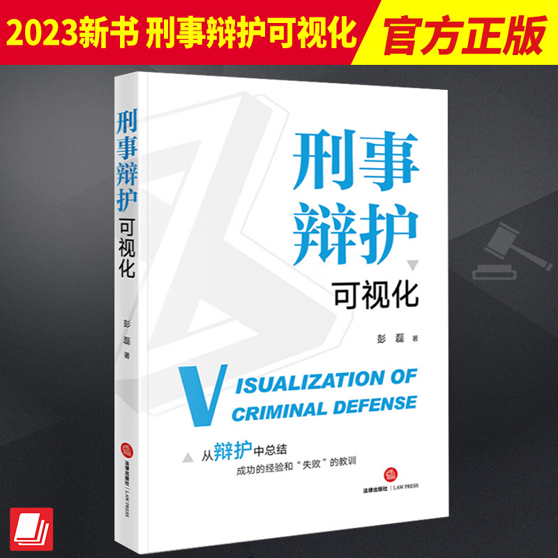 2023新书 刑事辩护可视化 彭磊 典型刑事案件 刑辩律师办案手册 刑事辩护的技巧和方法 无罪辩护量刑辩护 实体辩护程序辩护