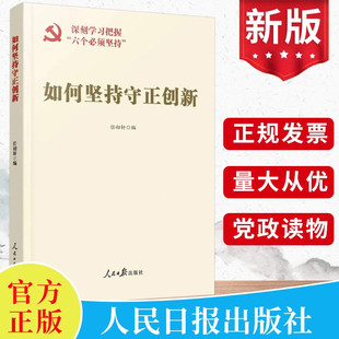 2023如何坚持守正创新 任初轩编 人民日报出版社 学习把握六个必须坚持党员干部党的创新理论通俗读本党建书籍9787511578709