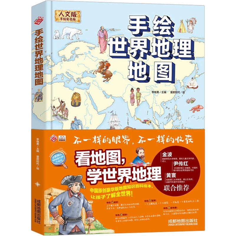 手绘世界地理地图 人文版 手绘彩色版少儿少