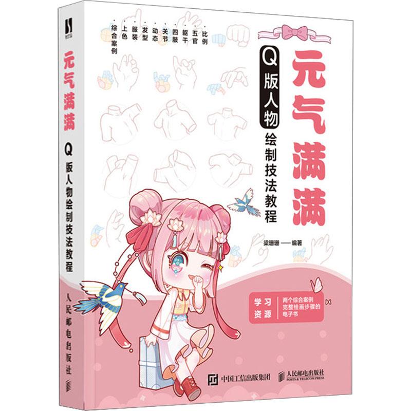 元气满满 Q版人物绘制技法教程