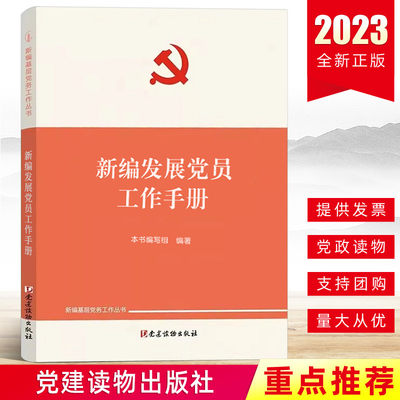 正版2023版 新编发展党员工作手册 党建读物出版社 预备党员培训教材党政党建党员手册书籍9787509915264