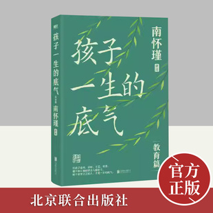 孩子一生的底气 南怀瑾系列教育篇教孩子学会人格独立做个堂堂正正的人家庭教育育儿书籍亲子关系教育孩子成长  北京联合出版社