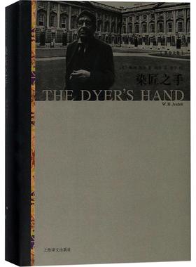 染匠之手文学散文精选集小学初中高中生青少年经典作品集正版畅销图书籍(英)W.H.奥登(W.H.Auden) 著;胡桑 译 著