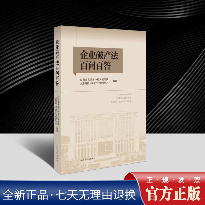 企业破产法百问百答