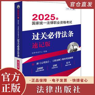 2025年国家统一法律职业资格考试过关必背法条速记版 依照学科分类在必背法条后添加2018~2024年法考真题（回忆版）及其参考答案