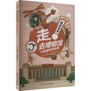 畅销图书籍 去博物馆少儿少儿科普23456岁幼儿学龄前儿童亲子共同阅读小学一二三年级自主阅读正版 中国国家博物馆 漫话国宝·走